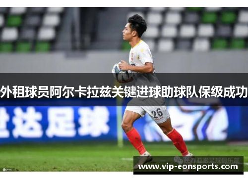外租球员阿尔卡拉兹关键进球助球队保级成功