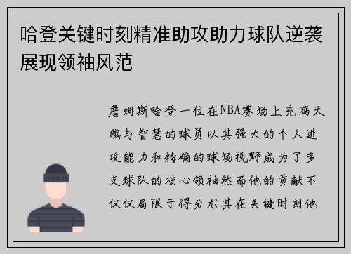 哈登关键时刻精准助攻助力球队逆袭展现领袖风范