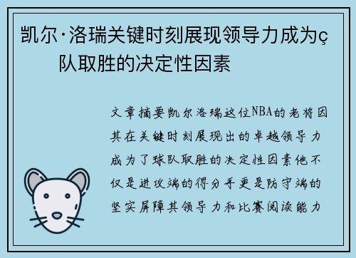 凯尔·洛瑞关键时刻展现领导力成为球队取胜的决定性因素