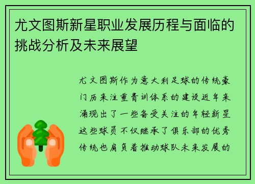 尤文图斯新星职业发展历程与面临的挑战分析及未来展望