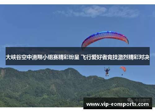 大峡谷空中滑翔小组赛精彩纷呈 飞行爱好者竞技激烈精彩对决