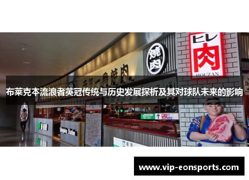 布莱克本流浪者英冠传统与历史发展探析及其对球队未来的影响