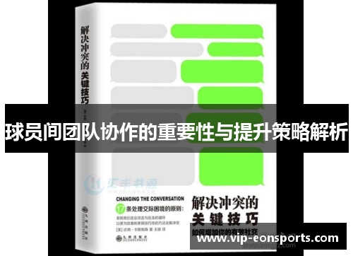 球员间团队协作的重要性与提升策略解析