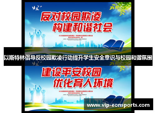 以斯特林倡导反校园欺凌行动提升学生安全意识与校园和谐氛围