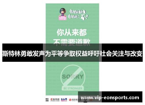 斯特林勇敢发声为平等争取权益呼吁社会关注与改变