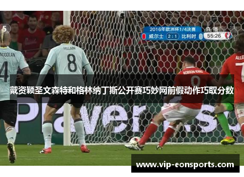 戴资颖圣文森特和格林纳丁斯公开赛巧妙网前假动作巧取分数