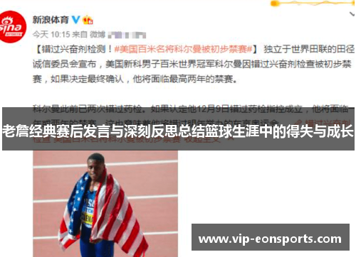 老詹经典赛后发言与深刻反思总结篮球生涯中的得失与成长