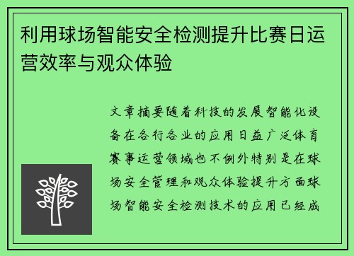 利用球场智能安全检测提升比赛日运营效率与观众体验