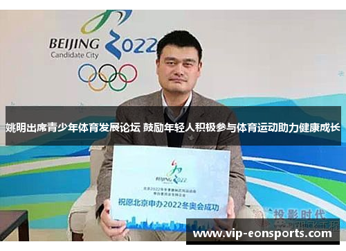 姚明出席青少年体育发展论坛 鼓励年轻人积极参与体育运动助力健康成长