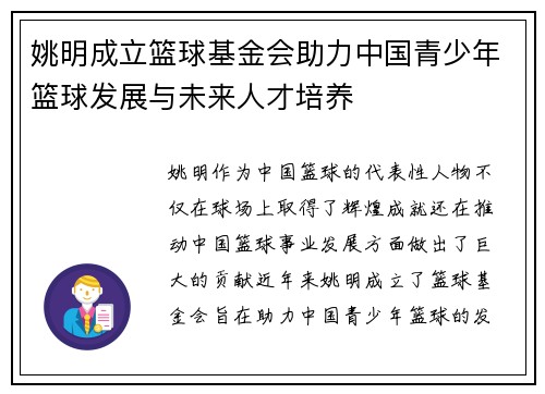 姚明成立篮球基金会助力中国青少年篮球发展与未来人才培养