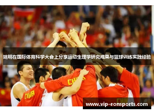 姚明在国际体育科学大会上分享运动生理学研究成果与篮球训练实践经验