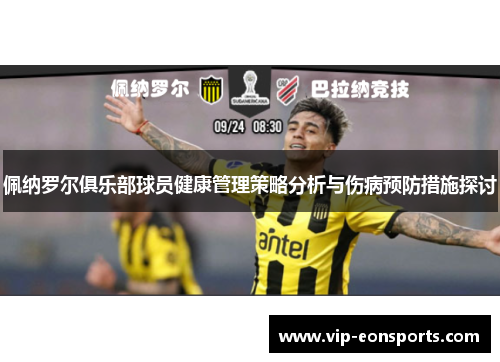 佩纳罗尔俱乐部球员健康管理策略分析与伤病预防措施探讨