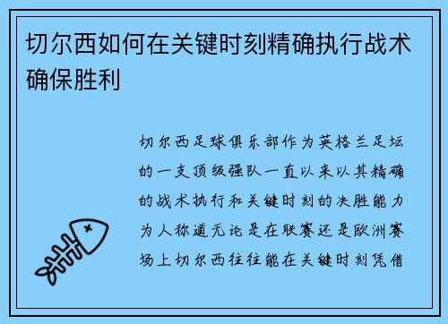 切尔西如何在关键时刻精确执行战术确保胜利