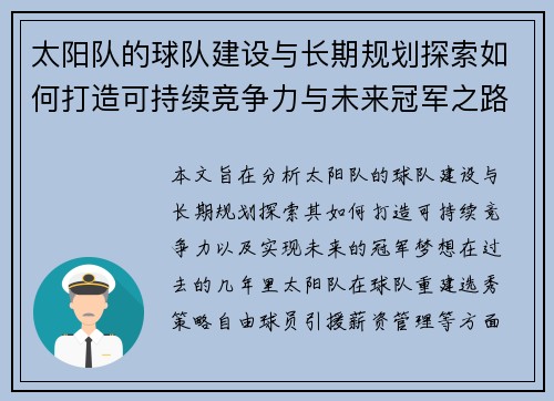 太阳队的球队建设与长期规划探索如何打造可持续竞争力与未来冠军之路