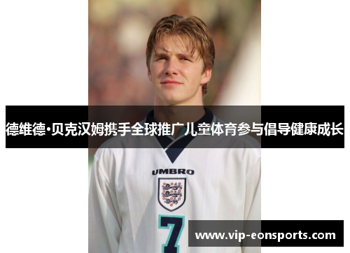 德维德·贝克汉姆携手全球推广儿童体育参与倡导健康成长