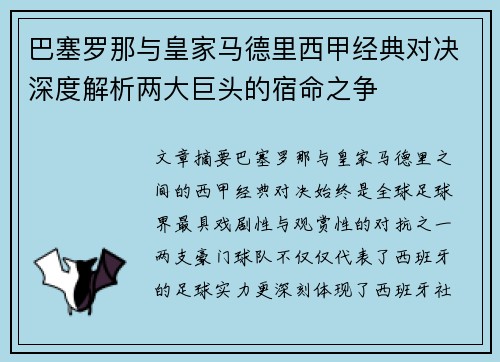 巴塞罗那与皇家马德里西甲经典对决深度解析两大巨头的宿命之争