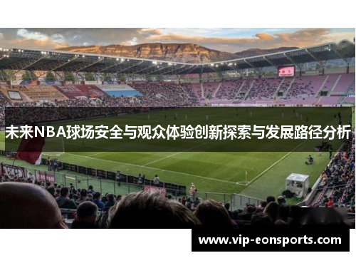 未来NBA球场安全与观众体验创新探索与发展路径分析