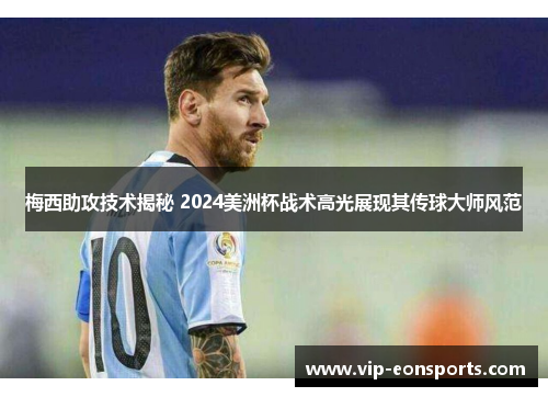 梅西助攻技术揭秘 2024美洲杯战术高光展现其传球大师风范
