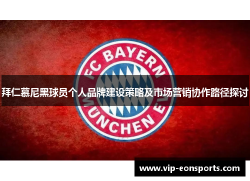 拜仁慕尼黑球员个人品牌建设策略及市场营销协作路径探讨