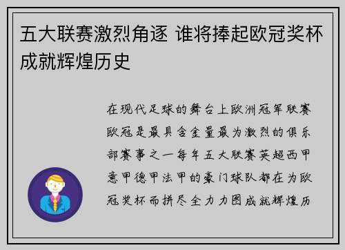 五大联赛激烈角逐 谁将捧起欧冠奖杯成就辉煌历史