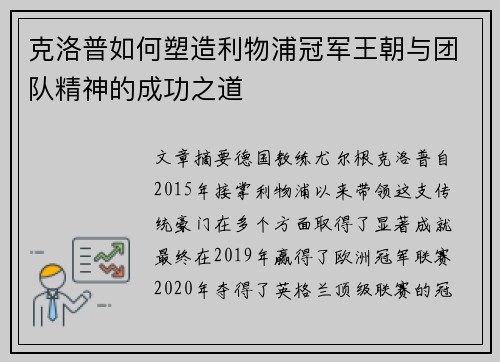 克洛普如何塑造利物浦冠军王朝与团队精神的成功之道