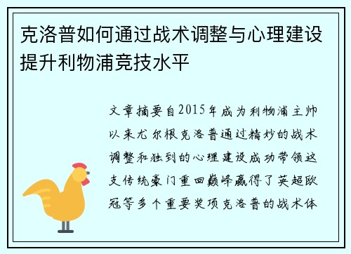 克洛普如何通过战术调整与心理建设提升利物浦竞技水平