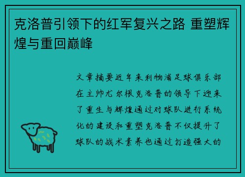 克洛普引领下的红军复兴之路 重塑辉煌与重回巅峰