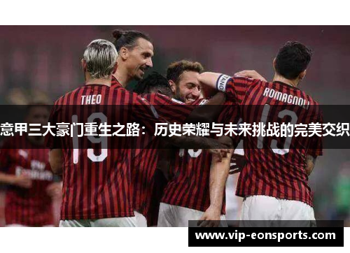 意甲三大豪门重生之路：历史荣耀与未来挑战的完美交织