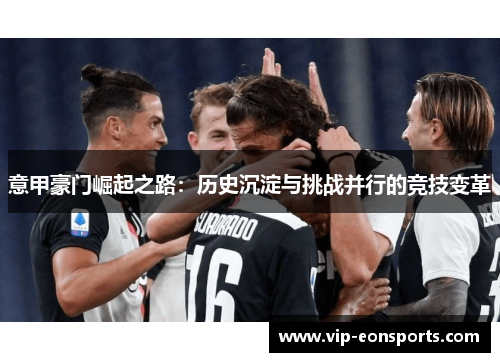 意甲豪门崛起之路：历史沉淀与挑战并行的竞技变革