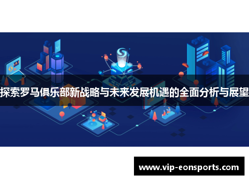 探索罗马俱乐部新战略与未来发展机遇的全面分析与展望