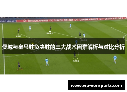 曼城与皇马胜负决胜的三大战术因素解析与对比分析