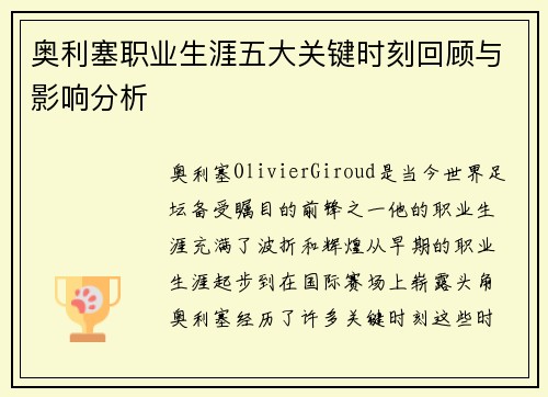 奥利塞职业生涯五大关键时刻回顾与影响分析