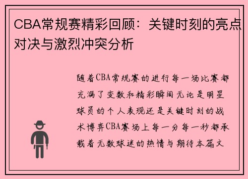 CBA常规赛精彩回顾：关键时刻的亮点对决与激烈冲突分析
