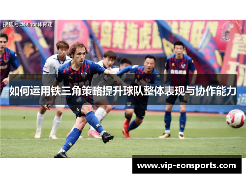 如何运用铁三角策略提升球队整体表现与协作能力