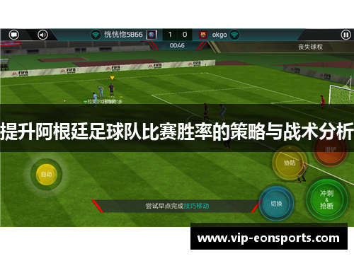 提升阿根廷足球队比赛胜率的策略与战术分析