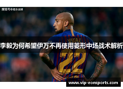 李毅为何希望伊万不再使用菱形中场战术解析