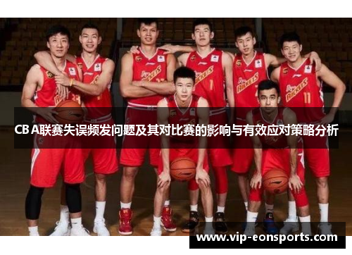 CBA联赛失误频发问题及其对比赛的影响与有效应对策略分析