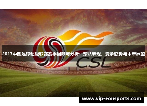 2017中国足球超级联赛赛季回顾与分析：球队表现、竞争态势与未来展望