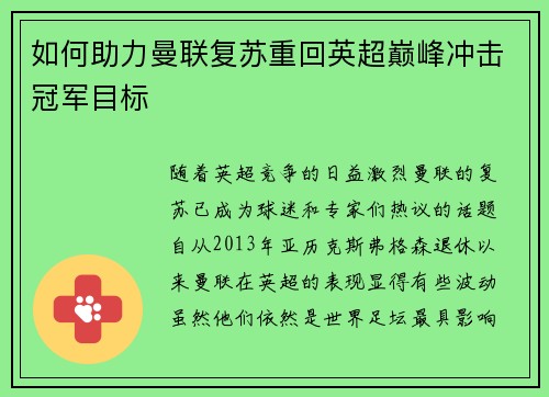 如何助力曼联复苏重回英超巅峰冲击冠军目标