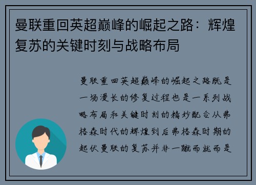曼联重回英超巅峰的崛起之路：辉煌复苏的关键时刻与战略布局