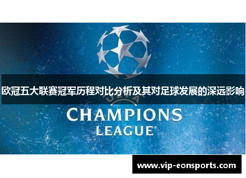 欧冠五大联赛冠军历程对比分析及其对足球发展的深远影响