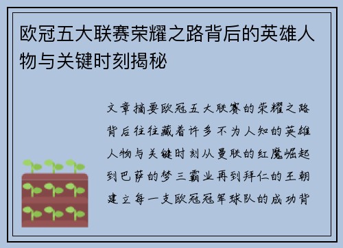 欧冠五大联赛荣耀之路背后的英雄人物与关键时刻揭秘