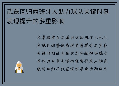 武磊回归西班牙人助力球队关键时刻表现提升的多重影响