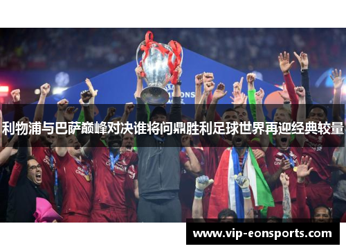 利物浦与巴萨巅峰对决谁将问鼎胜利足球世界再迎经典较量
