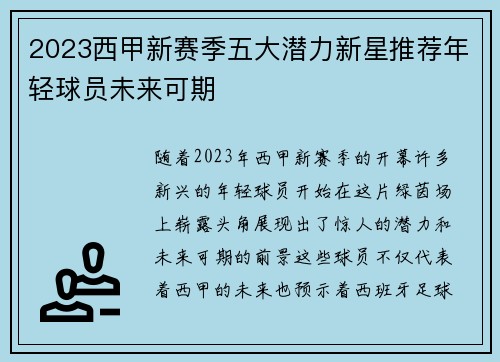 2023西甲新赛季五大潜力新星推荐年轻球员未来可期