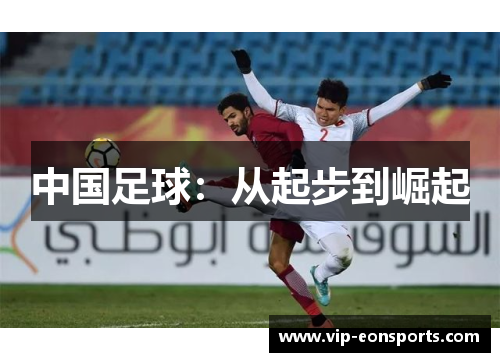 中国足球：从起步到崛起