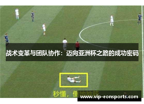 战术变革与团队协作：迈向亚洲杯之路的成功密码