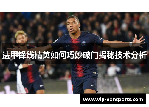 法甲锋线精英如何巧妙破门揭秘技术分析