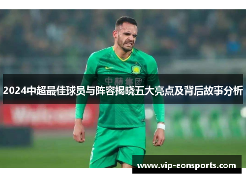 2024中超最佳球员与阵容揭晓五大亮点及背后故事分析