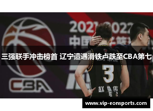 三强联手冲击榜首 辽宁遭遇滑铁卢跌至CBA第七